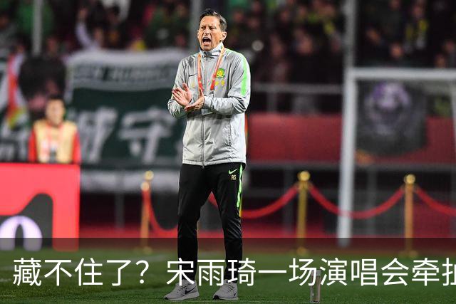 藏不住了？宋雨琦一场演唱会牵扯出鹿晗关晓彤现状，难怪两人不澄清